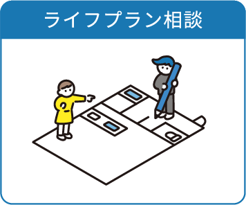 ライフプラン相談