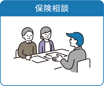 保険相談