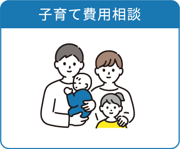 子育て費用相談