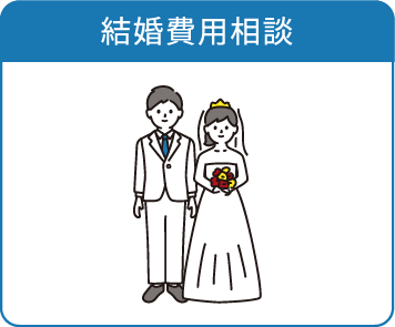 結婚費用