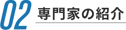 専門家の紹介