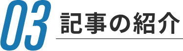 記事の紹介